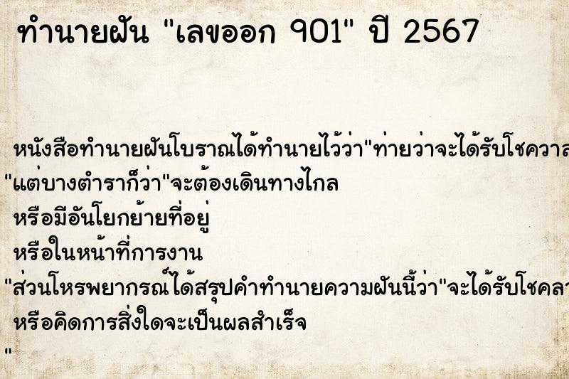 ทำนายฝันเลขออก901 ทำนายฝันทำนายฝันเลขออก901